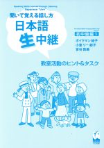 日本語生中継 初中級編 1 教室活動