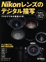 Nikonレンズのデジタル描写 プロがすすめる厳選45本