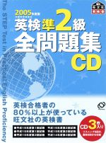 英検準2級全問題集 CD -(2005年度版)(CD3枚、冊子付)