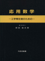 応用数学-工学専攻者のための-