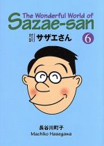 対訳サザエさん -(講談社英語文庫)(6)