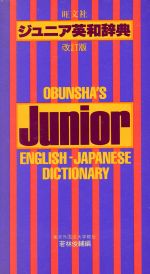 旺文社 ジュニア英和辞典 【昭和五十一年 】 - その他