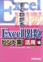 Excel関数ヒント集 活用編
