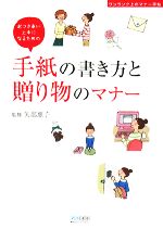 手紙の書き方と贈り物のマナー おつきあい上手になるための-(ワンランク上のマナー手帖)