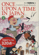 まんが日本昔ばなし ONCE UPON A TIME IN JAPAN-(講談社英語文庫)(2)
