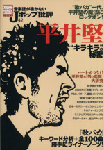 音楽誌が書かないJポップ批評 -平井堅 キラキラの秘密(別冊宝島1286)(42)