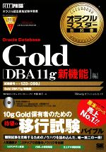 オラクルマスター教科書 Gold Oracle Database[DBA11g 新機能]編 試験番号:1Z0-050J-(DVD-ROM1枚付)