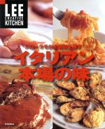 ジローラモが太鼓判を押すイタリアン本場の味 -(LEE CREATIVE KITCHEN)