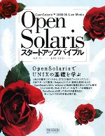 OpenSolarisスタートアップバイブル OpenSolarisでUNIXの基礎を学ぶ-(CD-ROM1枚付)