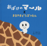 おばけのマールとまるやまどうぶつえん