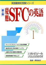 慶應SFCの英語 第3版