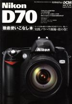 Nikon D70徹底使いこなし本