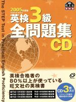 英検3級全問題集 CD -(2005年度版)(CD3枚、冊子付)