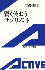 賢く使おうサプリメント -(岩波アクティブ新書)