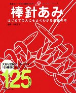 棒針あみ はじめての人にもよくわかる基礎の本-(日本ヴォーグ社の基礎BOOKゴールデンシリーズ)