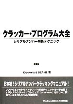 クラッカー・プログラム大全 シリアルナンバー解析テクニック-(CD-ROM1枚付)