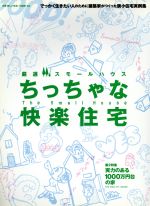 厳選スモールハウス ちっちゃな快適住宅