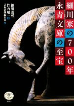 細川家の700年 永青文庫の至宝 -(とんぼの本)