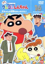 クレヨンしんちゃん TV版傑作選 第8期シリーズ(16)