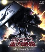 機動戦士ガンダム MSイグルー2 重力戦線 第2巻(Blu-ray Disc)