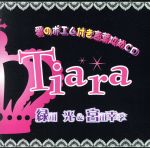 愛のポエム付き言葉攻めCD「Tiara」Vol.1