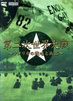 ｔｈｅ ｗａｒ 第２次世界大戦 アメリカの戦略と兵器 中古dvd 趣味 教養 ブックオフオンライン