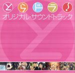 とらドラ サウンドトラック 中古cd 橋本由香利 音楽 釘宮理恵 逢坂大河 堀江由衣 櫛枝実乃梨 喜多村英梨 川島亜美 ブックオフオンライン