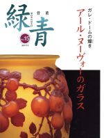 骨董 緑青 アールヌーヴォーのガラス-(Vol.15)