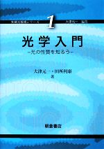 光学入門 光の性質を知ろう-(先端光技術シリーズ1)