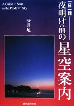 夜明け前の星空案内 一日一話-