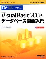 ひと目でわかるMicrosoft Visual Basic 2008データベース開発入門 -(マイクロソフト公式解説書)