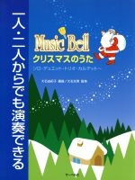 ミュージックベル クリスマスのうた 一人・二人からでも演奏できる/ソロ・デュエット・トリオ・カルテット-