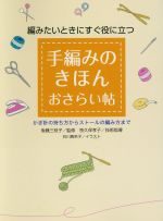 手編みのきほんおさらい帖 編みたいときにすぐ役に立つ かぎ針の持ち方からストールの編み方まで-