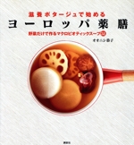 滋養ポタージュで始めるヨーロッパ薬膳 野菜だけで作るマクロビオティックスープ51-(講談社のお料理BOOK)