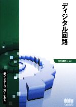 ディジタル回路 -(新インターユニバーシティ)