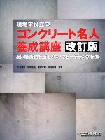 現場で役立つコンクリート名人養成講座 よい構造物を造るノウハウをベテランが伝授-