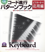 コード進行パターンブック ピアノ/キーボード 応用編【CD付