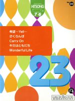 EL ヒットソング(グレード7~6級)(23)希望~Yell