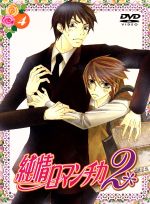 純情ロマンチカ2 第4巻(限定版)(描き下ろし漫画、描き下ろし三方背ケース、純情ロマンチカ☆キューブキーホルダー、描き下ろしジャケットイ)