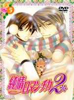 純情ロマンチカ2 第5巻(限定版)(描き下ろし漫画、描き下ろし三方背ケース、ぶるぶる☆ひよこ、描き下ろしジャケットイラスト&ライナーノー)