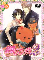 純情ロマンチカ2 第6巻(限定版)(描き下ろし漫画、描き下ろし三方背ケース、ジャケットイラスト☆ポストカードブック、描き下ろしジャケット)