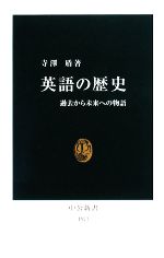 英語の歴史 過去から未来への物語-(中公新書)