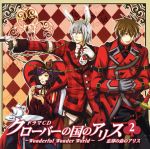 クローバーの国のアリス~Wonderful Wonder World~ドラマCD 第2巻 忘却の森のアリス
