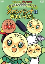 それいけ!アンパンマン だいすきキャラクターシリーズ/メロンパンナ「メロンパンナはおおいそがし」