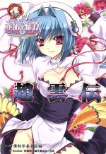 いけ!いけ!僕らの恋姫†無双 趙雲伝 -(IKEBOKU BOOKS)