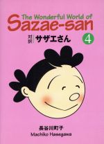 対訳サザエさん -(講談社英語文庫)(4)