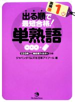 出る順で最短合格! 英検準1級単熟語 -(CD3枚、暗記用フィルター1枚付)