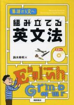 CD付 組み立てる英文法 単語から文へ-