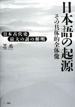 日本語の起源 その具体的全体像-