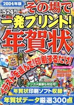 2004その場で一発プリント!年賀状